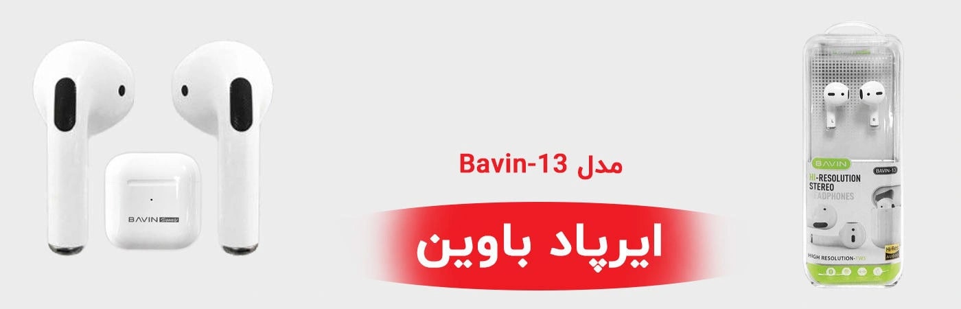 مشخصات، قیمت و خرید هدفون بی سیم باوین BAVIN 13