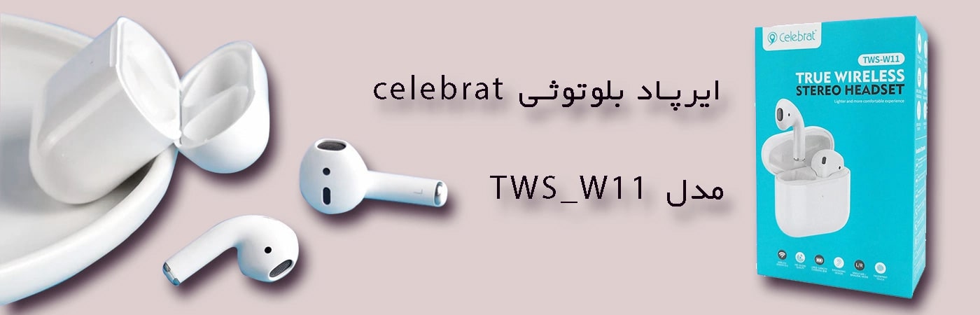 مشخصات، قیمت و خرید ایرپاد بلوتوثی سلبریت TWS-W11